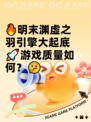 🔥明末渊虚之羽引擎大起底🚀游戏质量如何？🤔