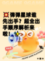 💥弹弹星球谁先出手？超全出手顺序解析来啦！✨