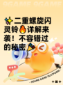 ✨二重螺旋闪灵铃🔥详解来袭！不容错过的秘密🎉