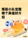 爆裂小队觉醒哪个英雄好介绍