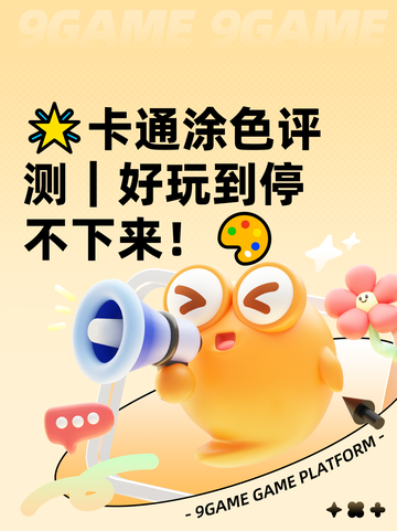 🌟卡通涂色评测｜好玩到停不下来！🎨截图1