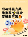 银与绯强力英雄推荐✨哪些英雄超厉害🔥