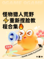 怪物猎人荒野⚡重新捏脸教程合集🔥