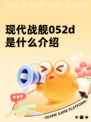 现代战舰052d是什么介绍