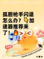 孤胆枪手闪退怎么办？👇加速器推荐来了！🔥