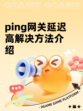 ping网关延迟高解决方法介绍
