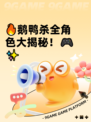 🔥鹅鸭杀全角色大揭秘！🎮✨