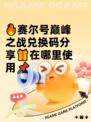 🔥赛尔号巅峰之战兑换码分享🎁在哪里使用📌