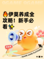 🔥伊莫养成全攻略！新手必看✨