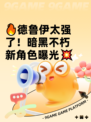 🔥德鲁伊太强了！暗黑不朽新角色曝光💥