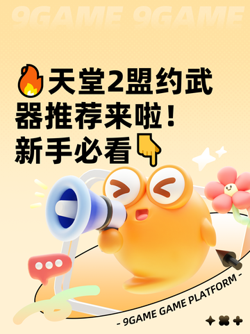 🔥天堂2盟约武器推荐来啦！新手必看👇截图1