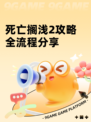 死亡搁浅2攻略全流程分享
