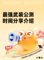 最强武装公测时间分享介绍