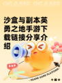 沙盒与副本英勇之地手游下载链接分享介绍