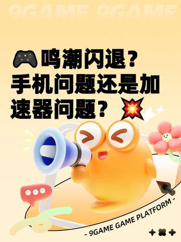 🎮鸣潮闪退？手机问题还是加速器问题？💥截图1