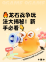 🔥龙石战争玩法大揭秘！新手必看👇