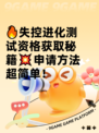 🔥失控进化测试资格获取秘籍💥申请方法超简单！