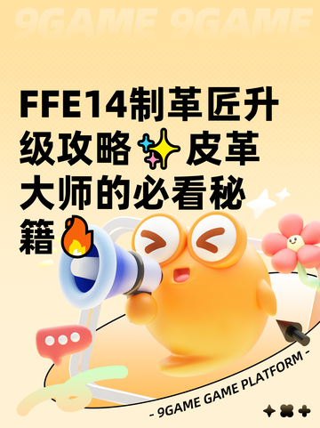FFE14制革匠升级攻略✨皮革大师的必看秘籍🔥截图1