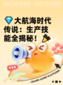 💎大航海时代传说：生产技能全揭秘！🎉