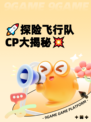 🚀探险飞行队CP大揭秘💥