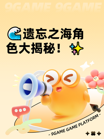 🌊遗忘之海角色大揭秘！✨截图1