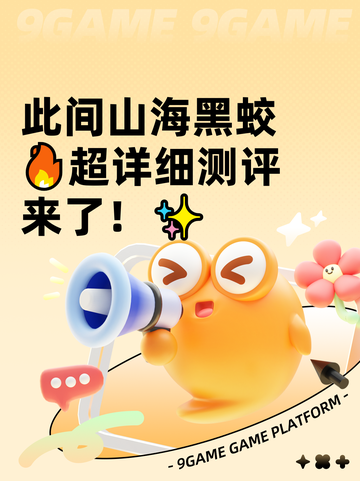 此间山海黑蛟🔥超详细测评来了！✨截图1