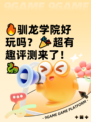🔥驯龙学院好玩吗？🎉超有趣评测来了！🐉
