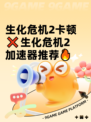 生化危机2卡顿❌生化危机2加速器推荐🔥