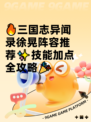 🔥三国志异闻录徐晃阵容推荐✨技能加点全攻略🎉