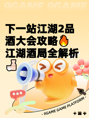 下一站江湖2品酒大会攻略🔥江湖酒局全解析🍶截图1