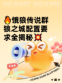 🔥饿狼传说群狼之城配置要求全揭秘💥
