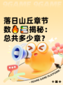落日山丘章节数🔥📚揭秘：总共多少章？