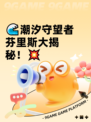 🌊潮汐守望者芬里斯大揭秘！💥