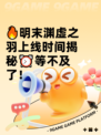 🔥明末渊虚之羽上线时间揭秘⏰等不及了！