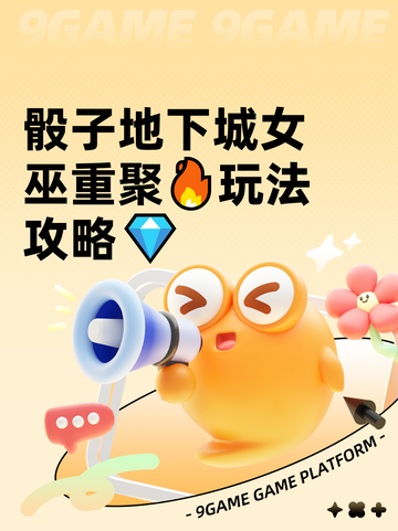 骰子地下城女巫重聚🔥玩法攻略💎截图1
