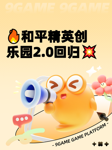 🔥和平精英创乐园2.0回归💥截图1