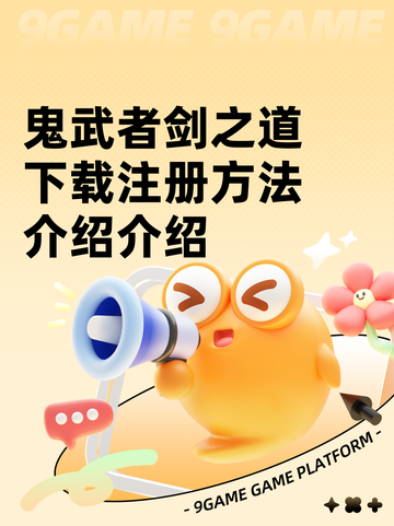 鬼武者剑之道下载注册方法介绍介绍截图1
