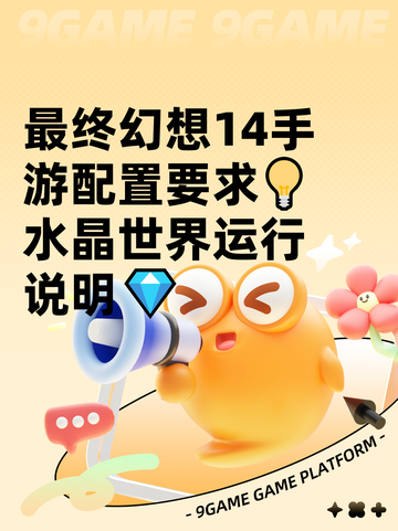 最终幻想14手游配置要求💡水晶世界运行说明💎截图1