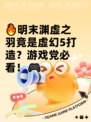 🔥明末渊虚之羽竟是虚幻5打造？游戏党必看！🎮