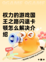 权力的游戏国王之路闪退卡顿怎么解决介绍