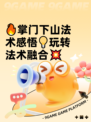 🔥掌门下山法术感悟💡玩转法术融合💥