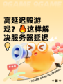 高延迟毁游戏？🔥这样解决服务器延迟💡