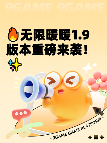 🔥无限暖暖1.9版本重磅来袭！✨截图1