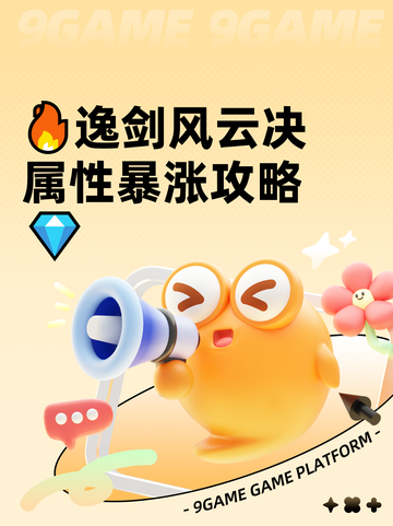 🔥逸剑风云决属性暴涨攻略💎截图1