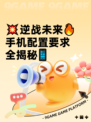 💥逆战未来🔥手机配置要求全揭秘📱