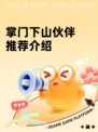 掌门下山伙伴推荐介绍