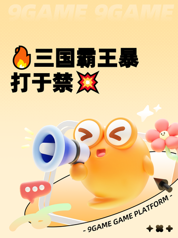 🔥三国霸王暴打于禁💥截图1