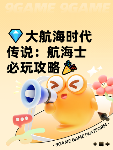 💎大航海时代传说：航海士必玩攻略🎉截图1