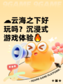 ☁云海之下好玩吗？沉浸式游戏体验🔥