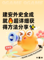 建安外史全成就🔥超详细获得方法分享✨